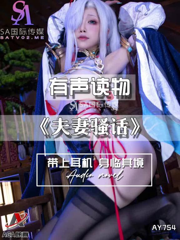 AY754-有声小说-夫妻骚话 预览截图 8