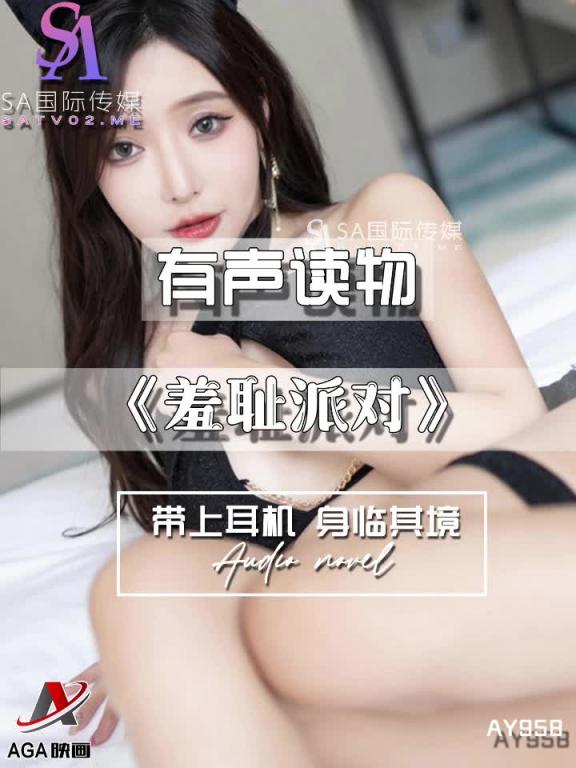 AY958-有声小说-羞耻派对 预览截图 6