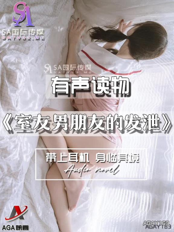 AGAY163-有声小说-室友男朋友的发泄 预览截图 11