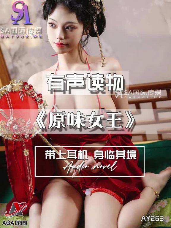 AY263-有声小说-原味女王 预览截图 9