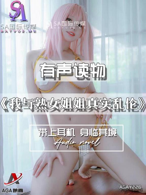 AGAY226-有声小说-我与熟女姐姐真实乱伦 预览截图 3
