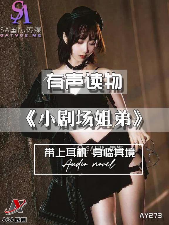 AY273-有声小说-小剧场姐弟 预览截图 9