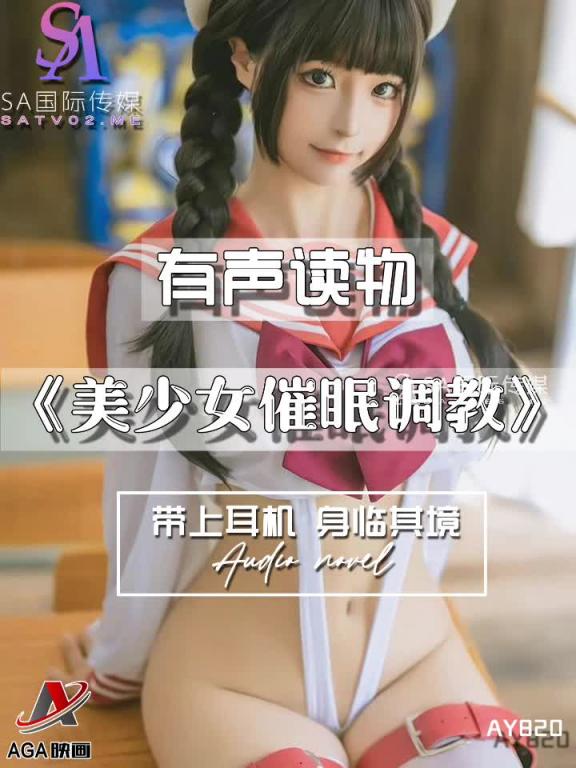 AY820-有声小说-美少女催眠调教 预览截图 10