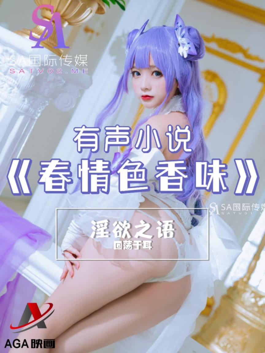 AGAY010-有声小说-春情色香味 预览截图 10