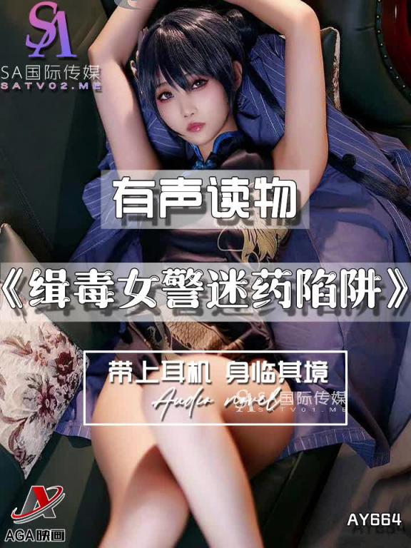 AY664-有声小说-缉毒女警迷药陷阱 预览截图 6