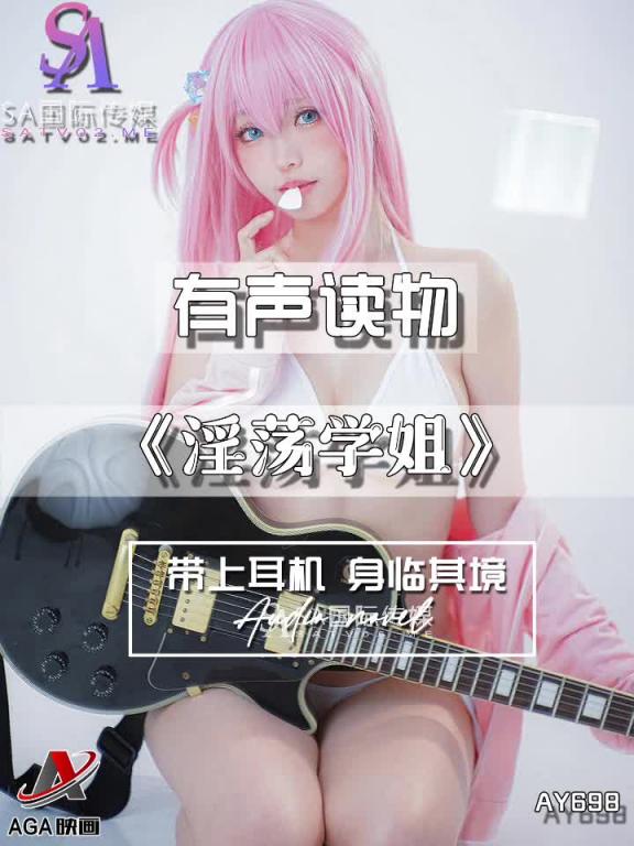 AY698-有声小说-淫荡学姐 预览截图 6