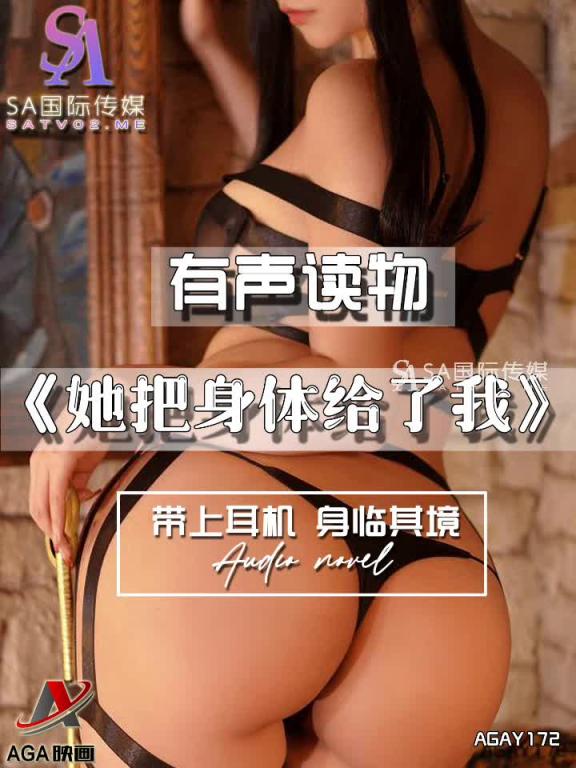 AGAY172-有声小说-她把身体给了我 预览截图 10