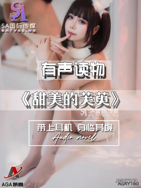 AGAY180-有声小说-甜美的芙萸 预览截图 12