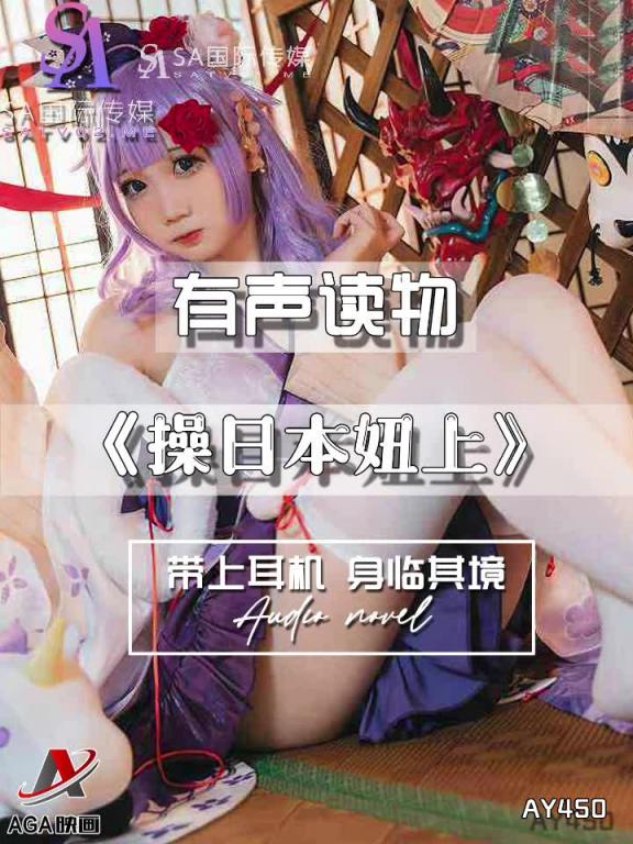 AY450-有声小说-操日本妞上 预览截图 11