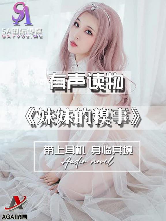 AGAY110-有声小说-妹妹的糗事 预览截图 7