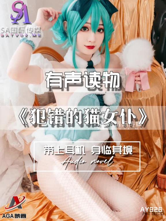 AY926-有声小说-犯错的猫女仆 预览截图 12