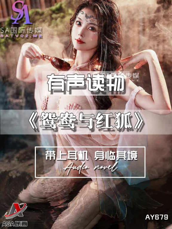 AY679-有声小说-鸳鸯与红狐 预览截图 11