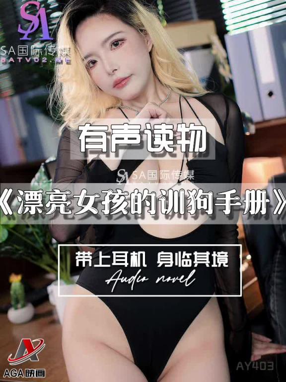 AY403-有声小说-漂亮女孩的训狗手册 预览截图 6