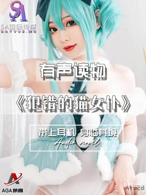 AY926-有声小说-犯错的猫女仆 预览截图 3