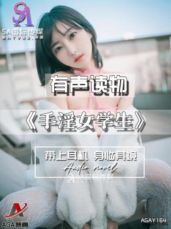 AGAY164-有声小说-手淫女学生 预览截图 2