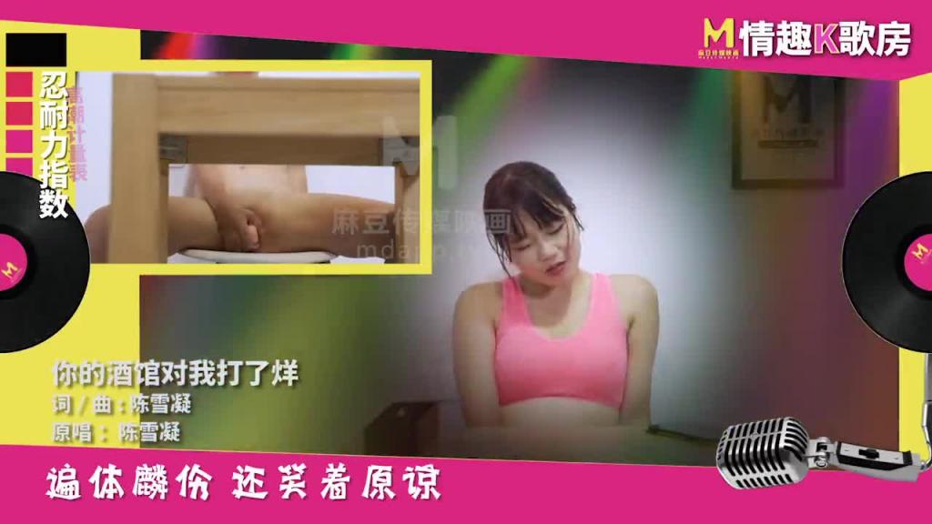【情趣K歌房EP1】麻豆女郎嬌羞開唱！直擊女神秦可欣嗨到飚高音！ 预览截图 10