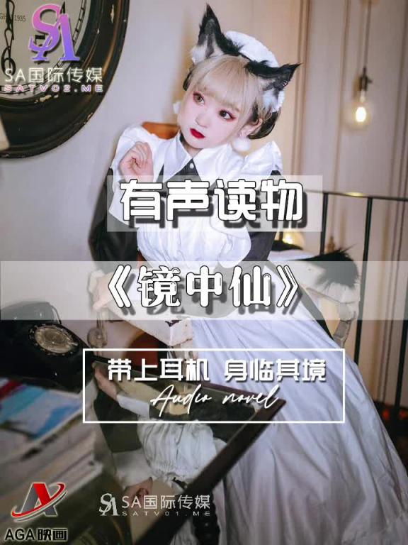 AGAY098-有声小说-镜中仙 预览截图 9