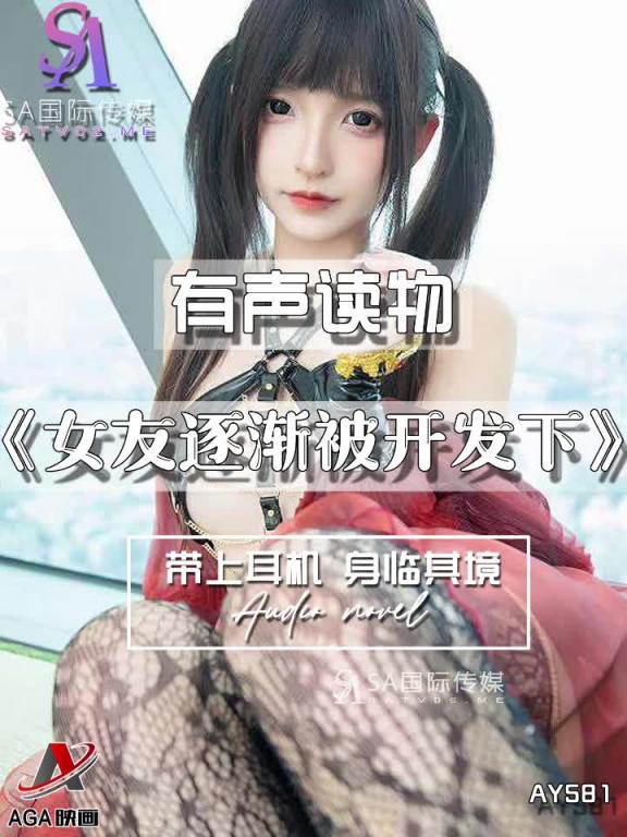 AY581-有声小说-女友逐渐被开发下 预览截图 7