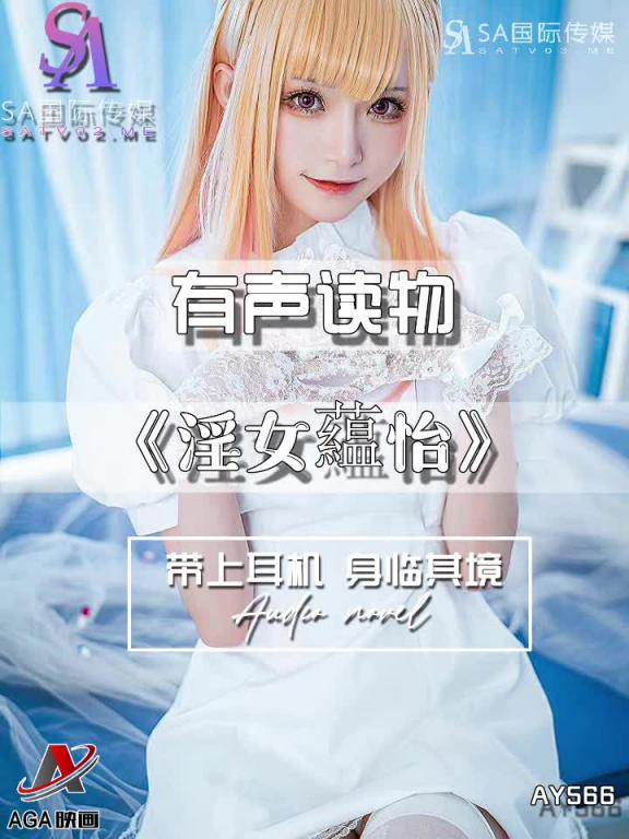 AY566-有声小说-淫女藴怡 预览截图 9