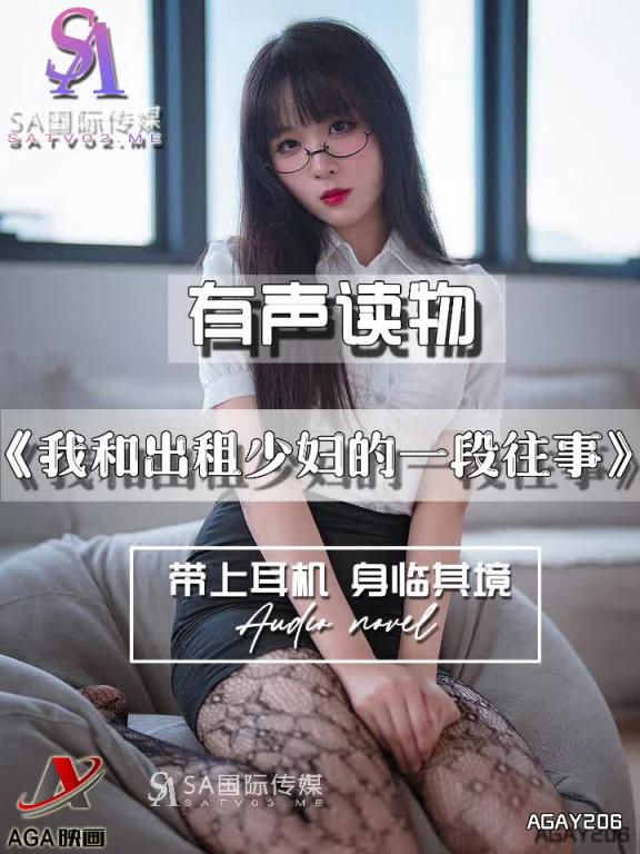 AGAY206-有声小说-我和出租少妇的一段往事 预览截图 2