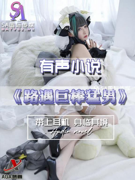 AGAY054-有声小说-路遇巨棒勐男 预览截图 5