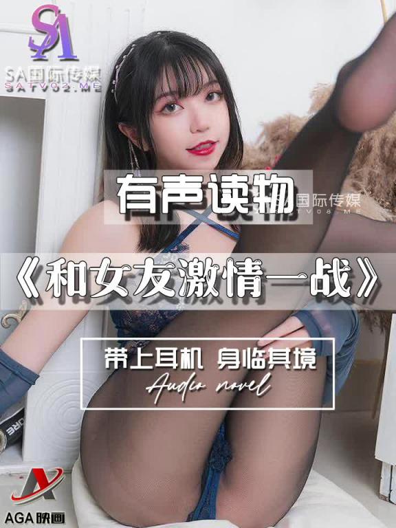 AGAY048-有声小说-和女友激情一战 预览截图 4