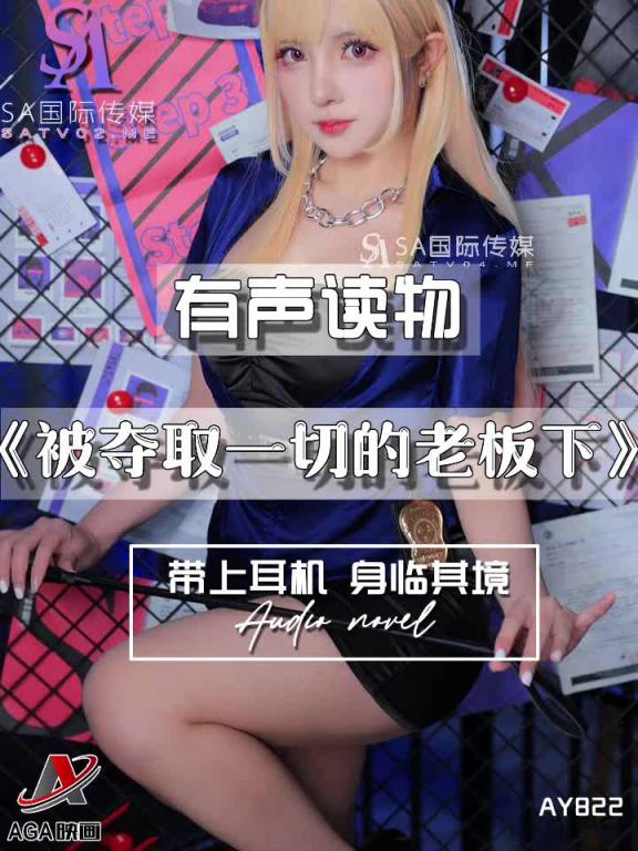 AY822-有声小说-被夺取一切的老板下 预览截图 2