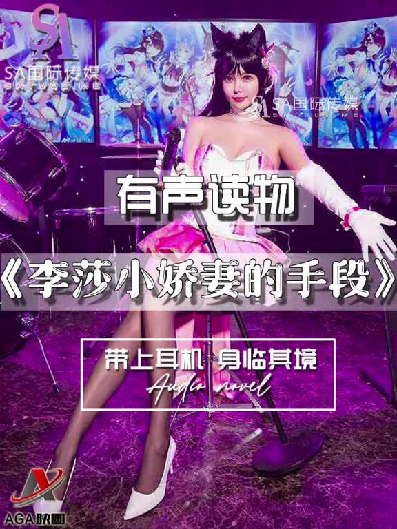 AGAY053-有声小说-李莎小娇妻的手段 预览截图 3