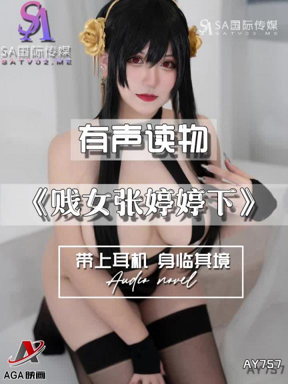 AY757-有声小说-贱女张婷婷下 预览截图 10