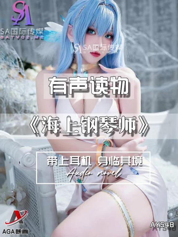 AY548-有声小说-海上钢琴师 预览截图 2