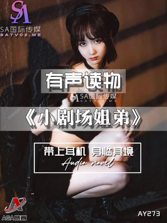 AY273-有声小说-小剧场姐弟 预览截图 5