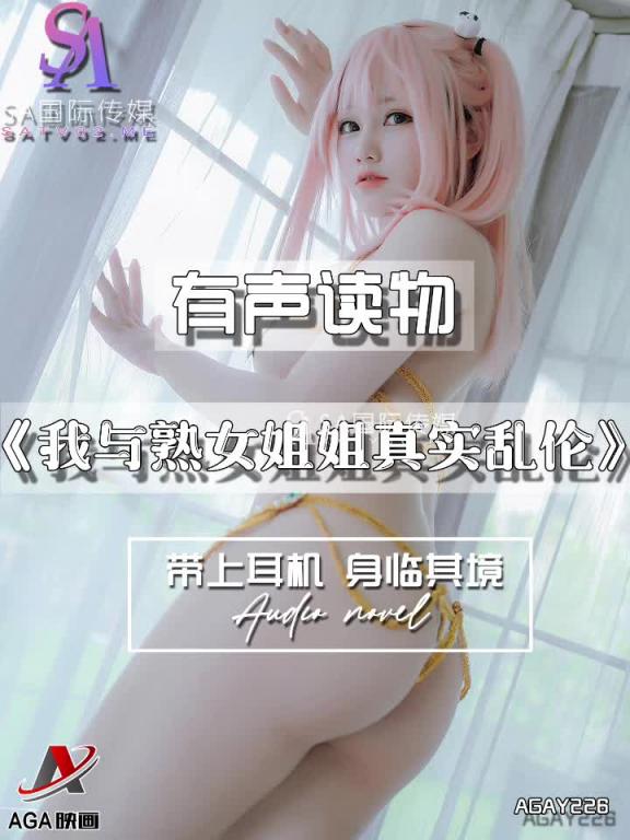 AGAY226-有声小说-我与熟女姐姐真实乱伦 预览截图 12