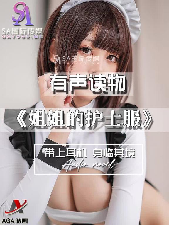 AGAY092-有声小说-姐姐的护士服 预览截图 10