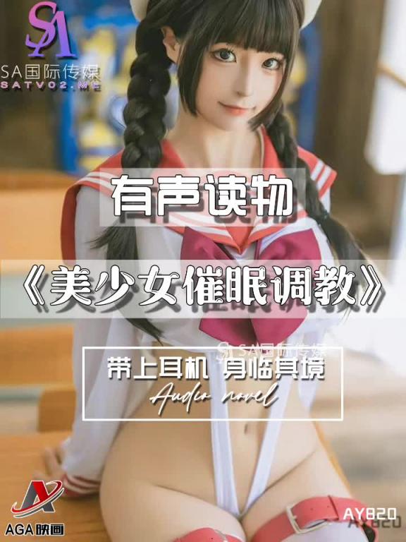 AY820-有声小说-美少女催眠调教 预览截图 1