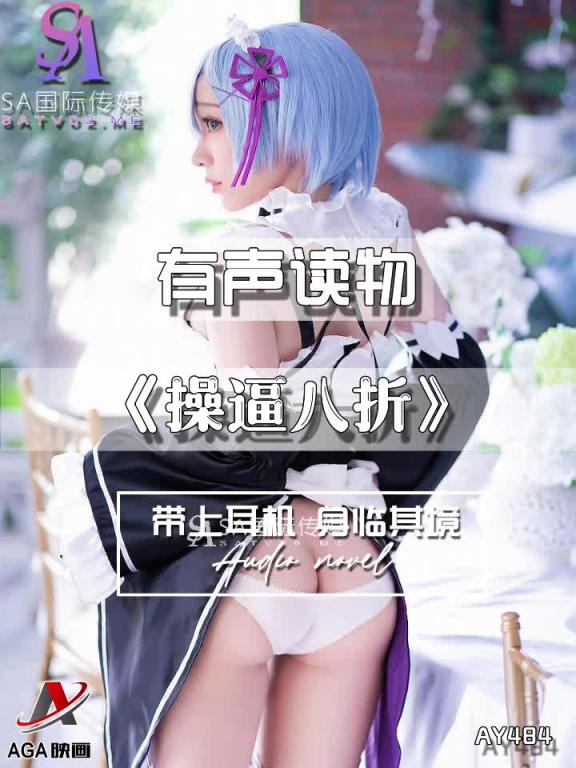 AY484-有声小说-操逼八折 预览截图 11