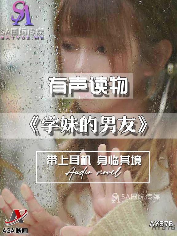 AY576-有声小说-学妹的男友 预览截图 7