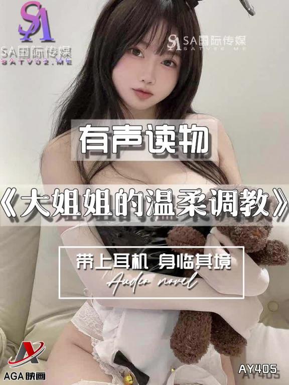 AY405-有声小说-大姐姐的温柔调教 预览截图 7