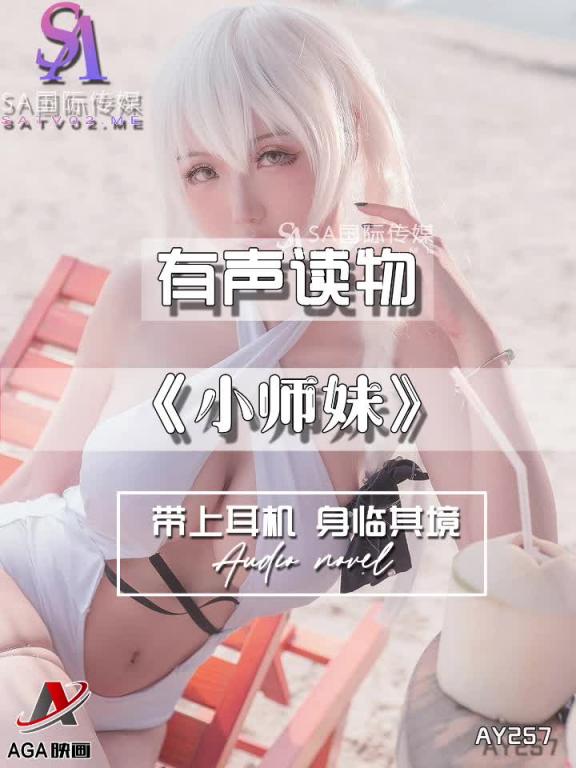AY257-有声小说-小师妹 预览截图 11
