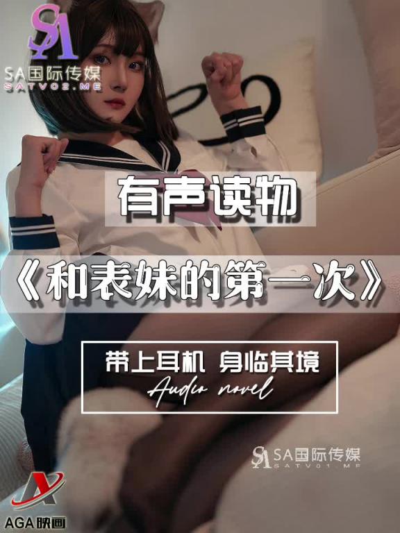 AGAY046-有声小说-和表妹的第一次 预览截图 6