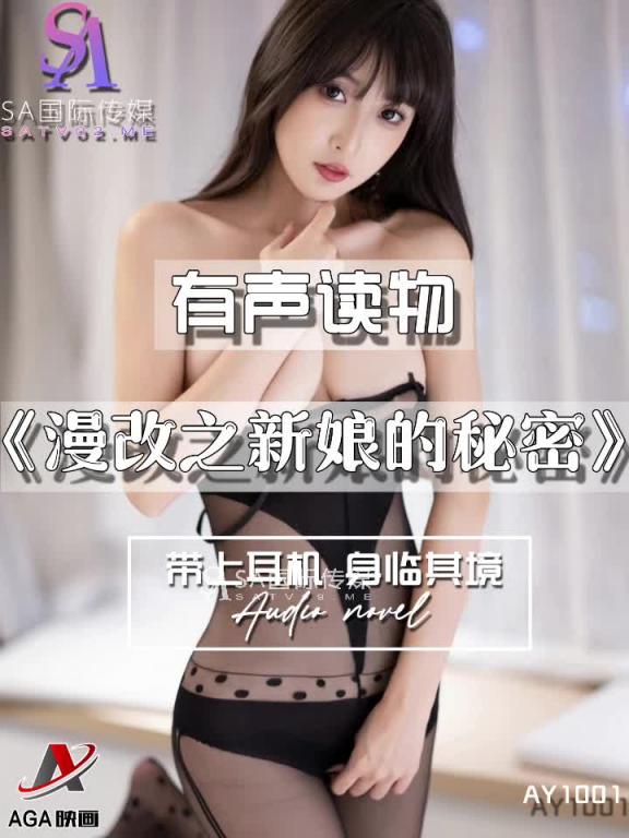 AY1001-有声小说-漫改之新娘的秘密 预览截图 2