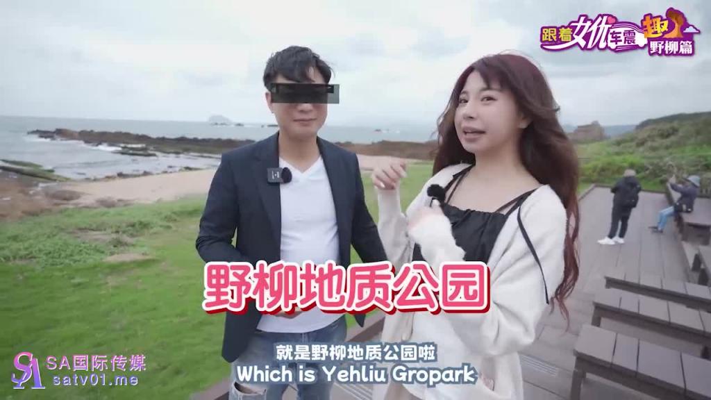 SAT0097 跟着女优车震去-野柳篇 预览截图 2