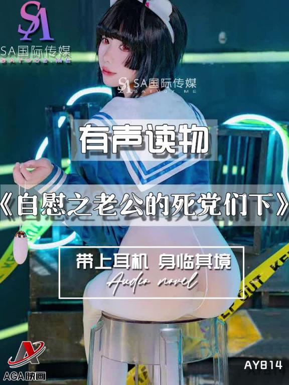 AY814-有声小说-自慰之老公的死党们下 预览截图 4