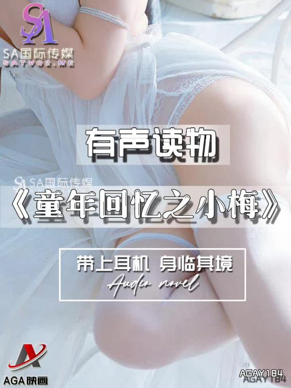 AGAY184-有声小说-童年回忆之小梅 预览截图 12