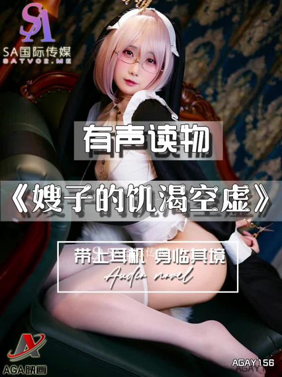 AGAY156-有声小说-嫂子的饥渴空虚 预览截图 4