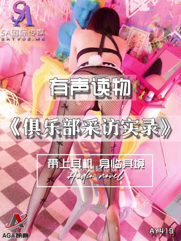 AY419-有声小说-俱乐部采访实录 预览截图 12
