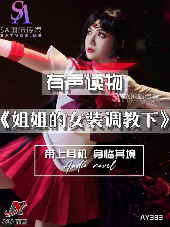 AY393-有声小说-姐姐的女装调教下 预览截图 8