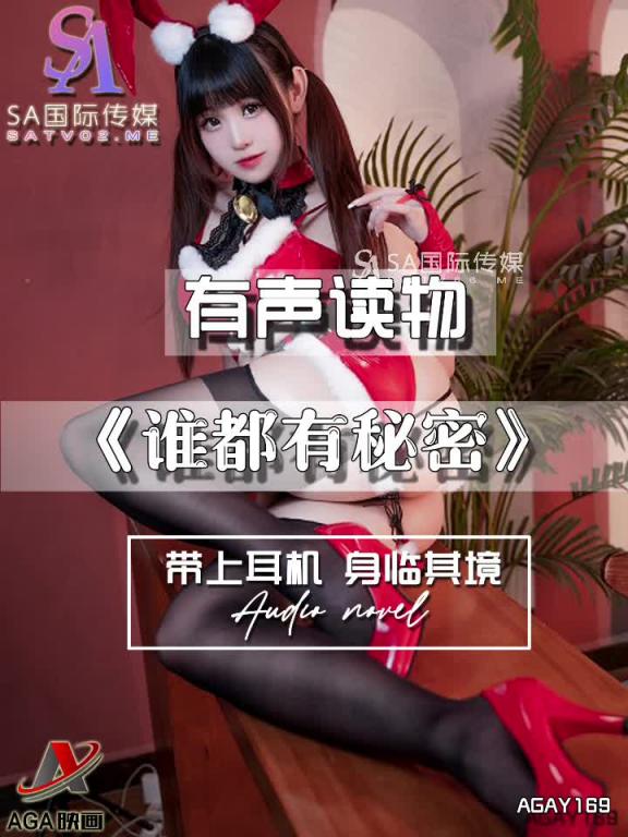AGAY169-有声小说-谁都有秘密 预览截图 9