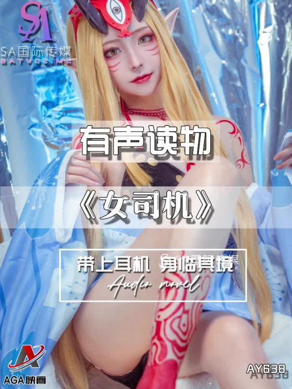 AY638-有声小说-女司机 预览截图 4