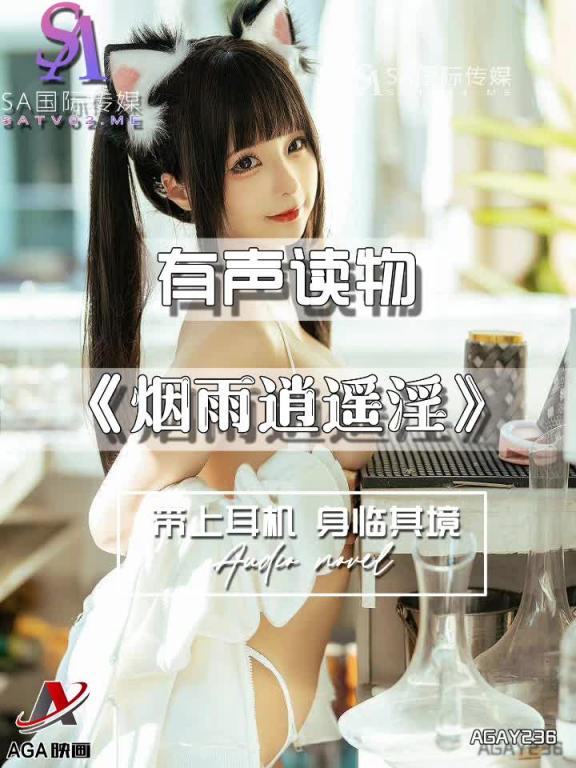 AGAY236-有声小说-烟雨逍遥淫 预览截图 7