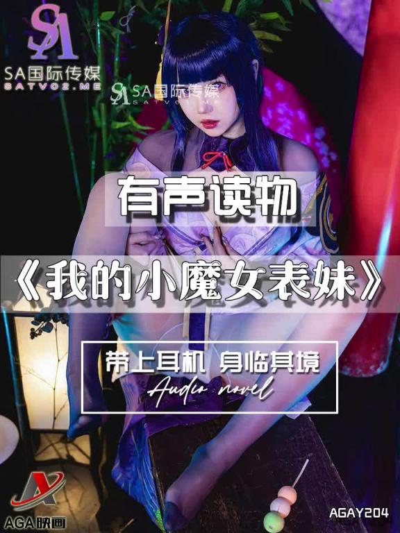 AGAY204-有声小说-我的小魔女表妹 预览截图 7